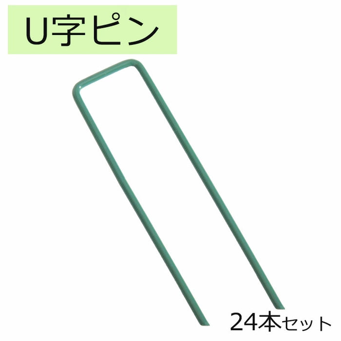 U字ピン 24本セット 3cm 15cm人工芝 防草シート 固定 ガーデニング 留め具 コ型ピン 〔50900061〕