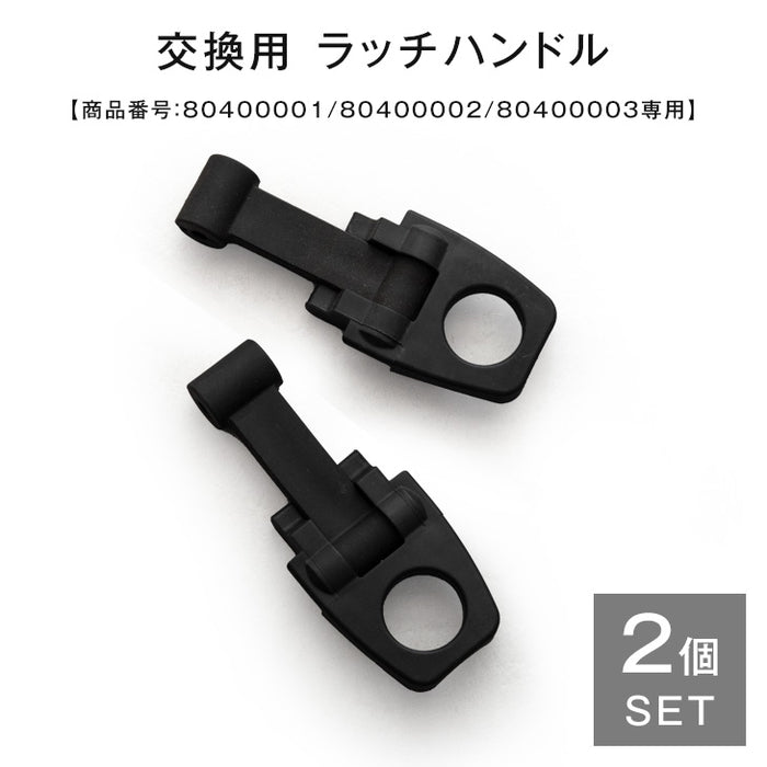 クーラーボックス用ラッチハンドル 2個セット【商品番号:80400001/80400002/80400003】専用 交換用〔80400004〕