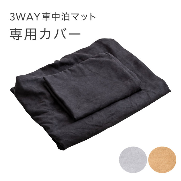 3way車中泊マットカバー 本体カバー + 枕カバー セット 【商品番号 15210095 専用】〔15210098〕