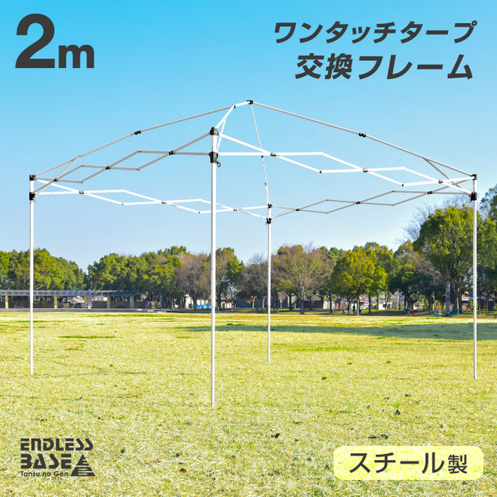 当店2mタープテント【商品番号 19000021・19000050 】専用 交換用フレーム〔74100034〕