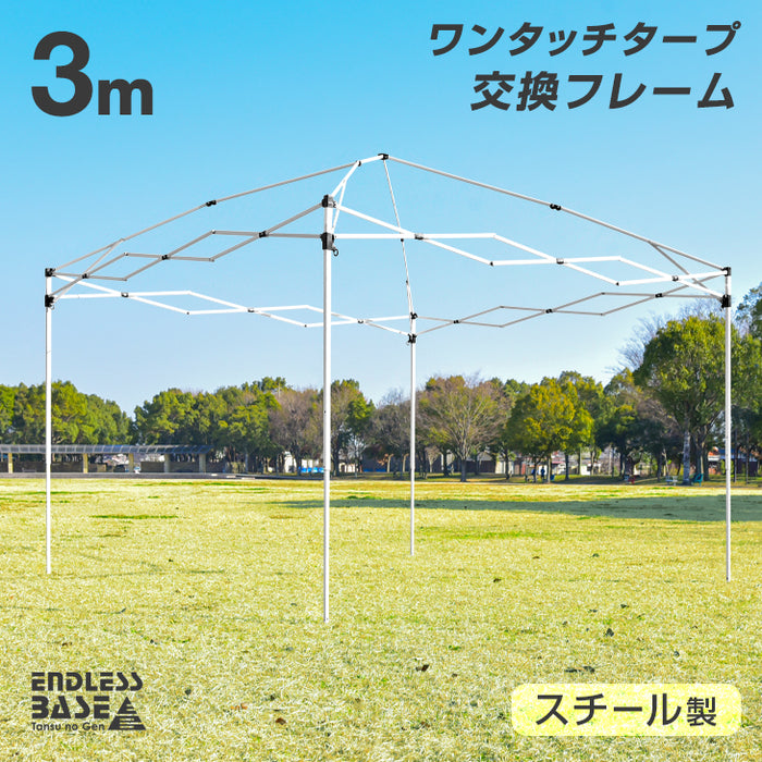 当店3mタープテント【商品番号 19000014:19000052 】専用 交換用フレーム〔74100014〕