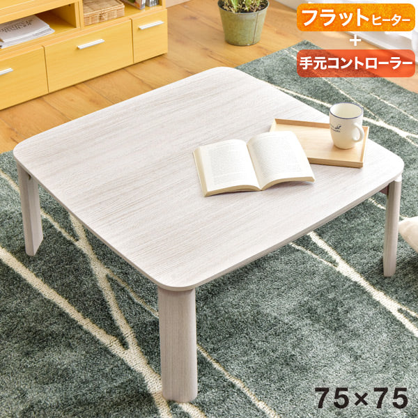 フラットヒーター 折れ脚こたつ 75×75 正方形 手元コントローラー付き 〔21300016〕