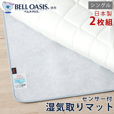 〔シングル・2枚組〕除湿シート 日本製 ベルオアシス 〔22700004〕