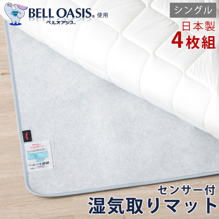〔シングル・4枚組〕除湿シート 日本製 ベルオアシス〔22700006〕