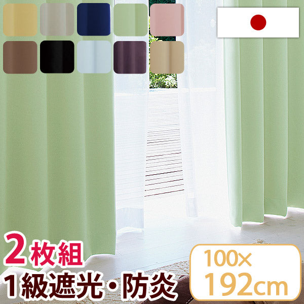 日本製 1級遮光 防炎 カーテン 2枚セット 100×192cm 防炎カーテン 遮光カーテン 1級遮光カーテン 2枚組 〔22700023〕