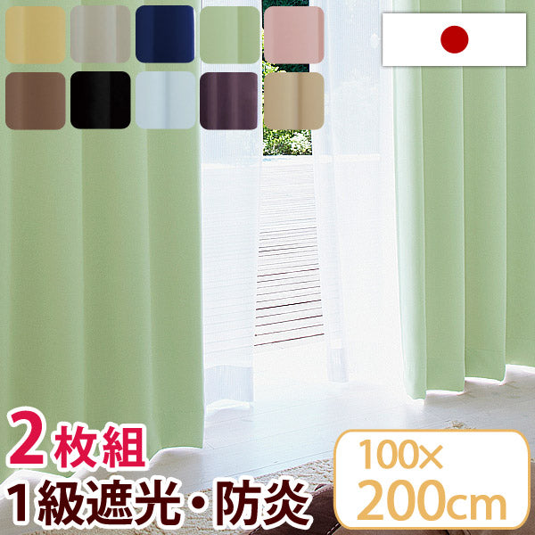 日本製 1級遮光 防炎 カーテン 2枚セット 100×200cm 防炎カーテン 遮光カーテン 1級遮光カーテン 2枚組 〔22700024〕