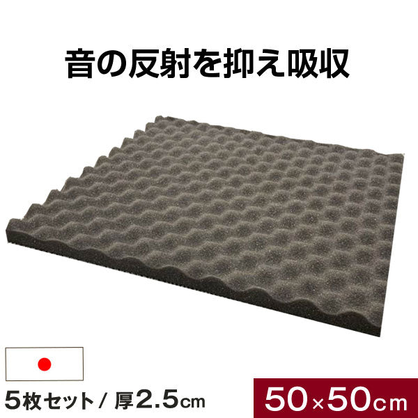 吸音材 5枚セット 50×50cm 厚み 2.5cm 日本製 難燃 波型 プロファイル 吸音材 ウレタンフォーム スポンジ 25mm 吸音 防音 壁 壁面 スタジオ 楽器 賃貸 マンション アパート ブラック 〔23300053〕