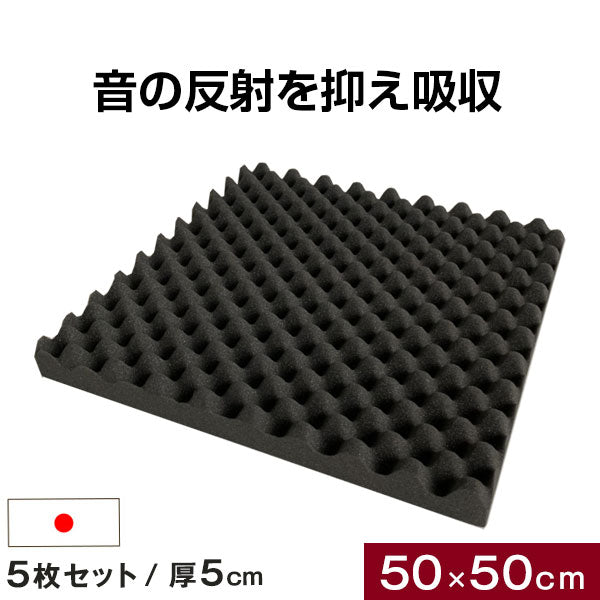 吸音材 5枚セット 50×50cm 厚み .5cm 日本製 難燃 波型 プロファイル 吸音材 ウレタンフォーム スポンジ 50mm 吸音 防音 壁 壁面 スタジオ 楽器 賃貸 マンション アパート ブラック〔23300054〕