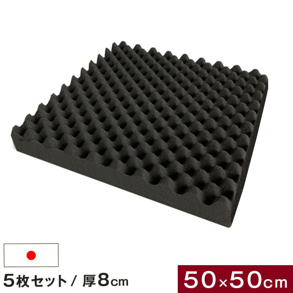 吸音材 5枚セット 50×50cm 厚み 8cm 日本製 防音材 プロファイル ウレタンフォーム〔23300062〕
