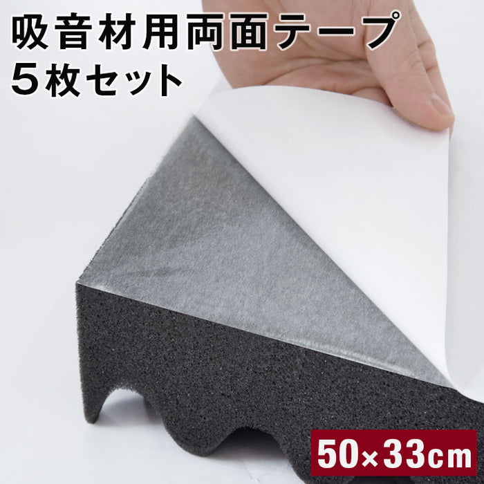 音材用両面テープ 5枚セット 30×50cm 日本製 〔23300063〕