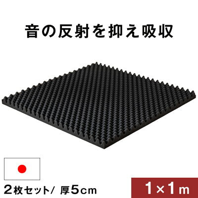 吸音材 2枚セット 1×1m 厚み 5cm 日本製 難燃 波型 プロファイル 吸音材 ウレタンフォーム スポンジ 50mm 吸音 防音 壁 壁面 スタジオ 楽器 賃貸 マンション アパート ブラック シート〔23300069〕