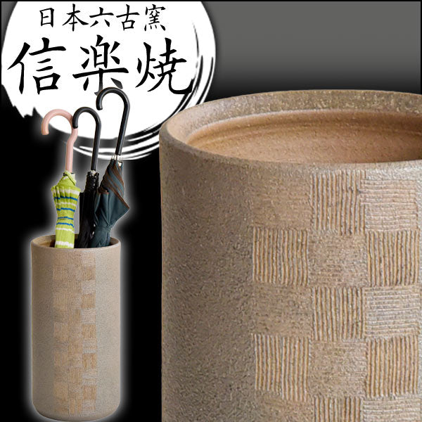 信楽焼 傘立て 日本製 手作り 陶器製 〔25700008〕