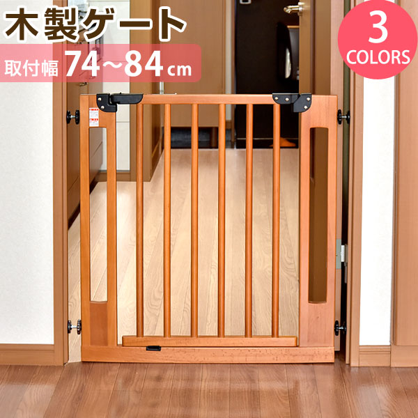 木製 ベビーゲート 設置幅74~84cm 突っ張り式 オートクローズ機能付き 前後90度開閉 扉解放機能 上下ロック〔30500004〕