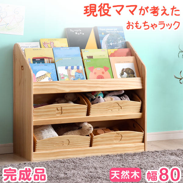 幅80 現役ママが考えたおもちゃラック! 完成品 〔30500011〕