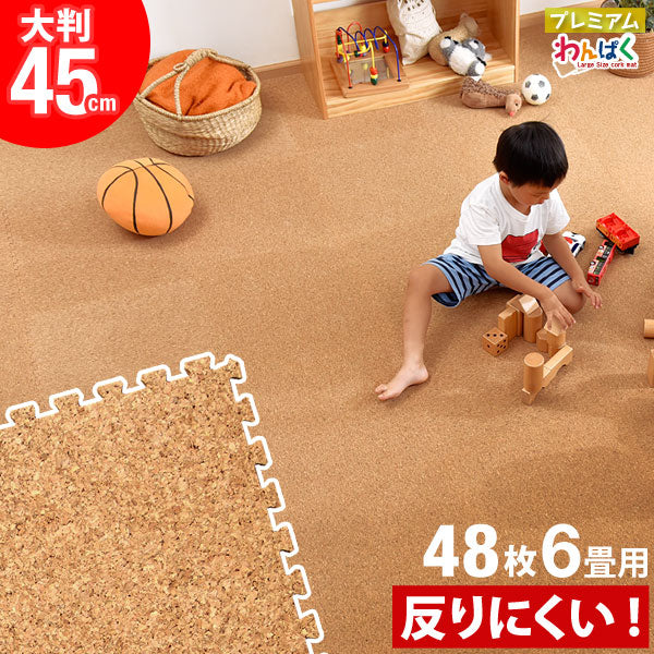 6畳 反りにくい高反発 コルクマット 48枚 大判45cm サイドパーツ付 防音 抗菌 防臭 床暖房対応〔31800007〕