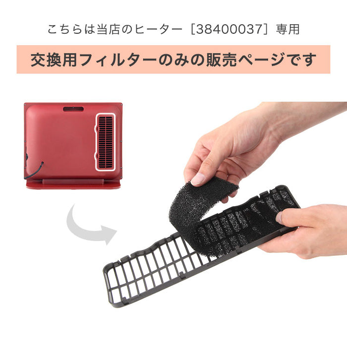 【商品番号:38400037】専用 交換吸気フィルター〔38400068〕