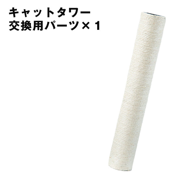 キャットタワー ポール 交換用 ×1本 【40900002専用】〔38500015〕