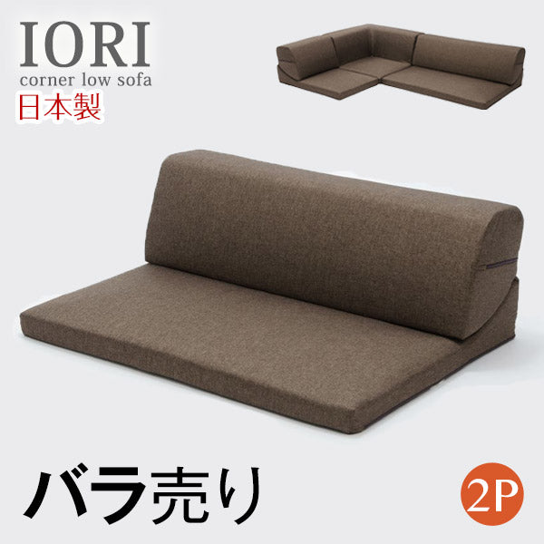 【2P部分 バラ売り】ローソファ IORI 日本製〔44030021〕