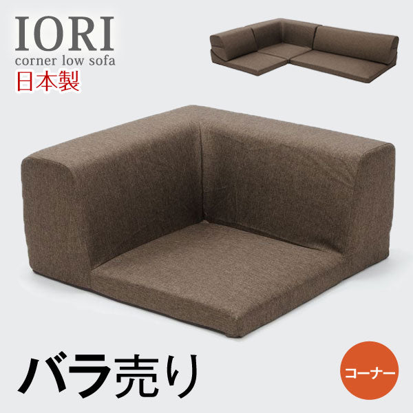 【コーナー部分 バラ売り】ローソファ IORI 日本製〔44030022〕