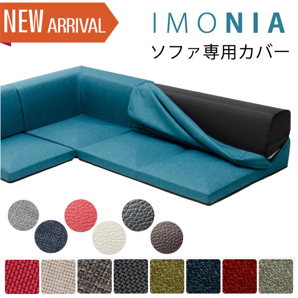 IMONIA 専用 カバー 〔44030030〕