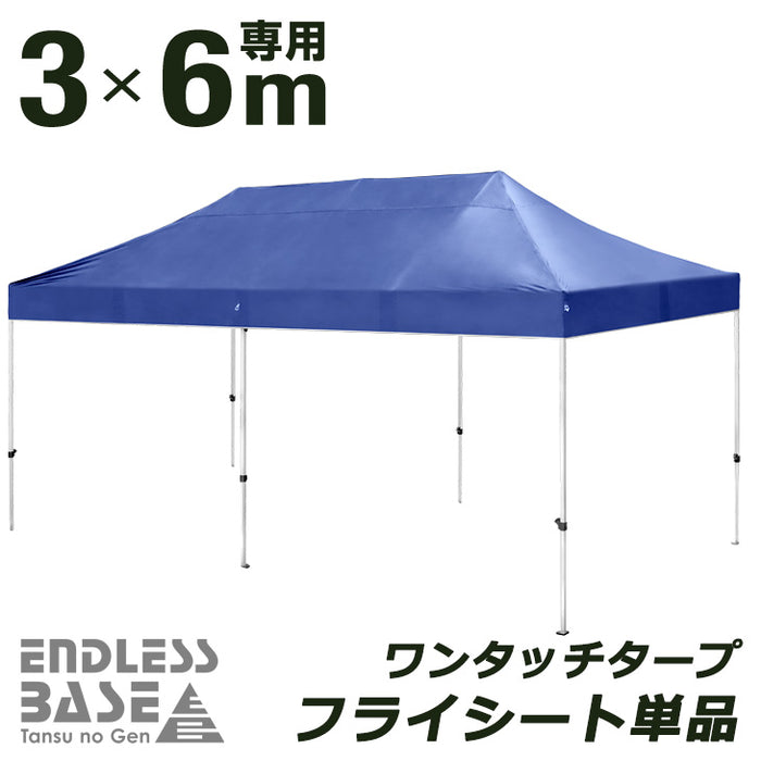 当店タープテント専用フライシート 3M×6M用 フライシートのみ 交換用テントパーツ 商品番号 【44400054/44400055/19000020】 専用 フライシート 単品〔44400040〕