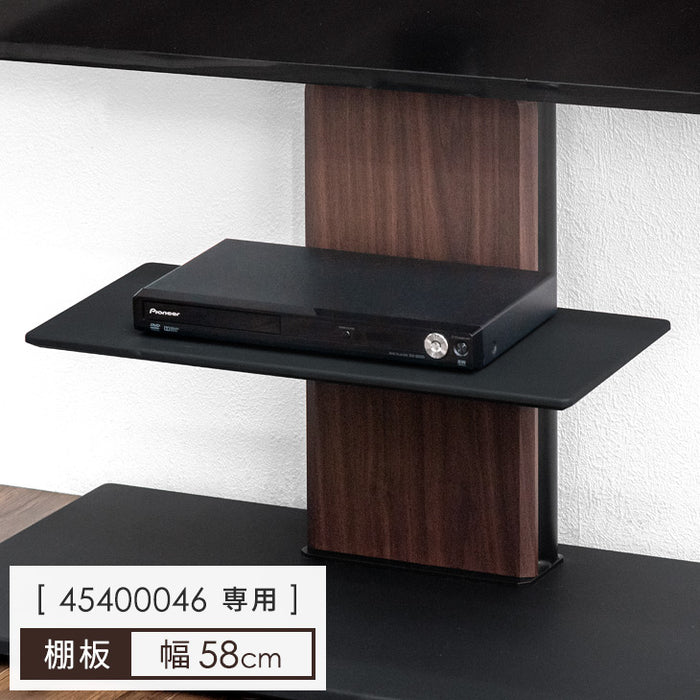 商品番号:【45400046】専用 棚板 幅58cm テレビスタンド専用〔45400047〕