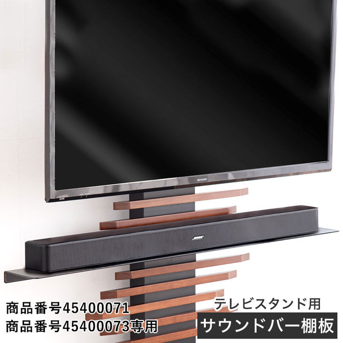 (商品番号:45400071・45400073)専用 追加用 サウンドバー棚板〔45400081〕
