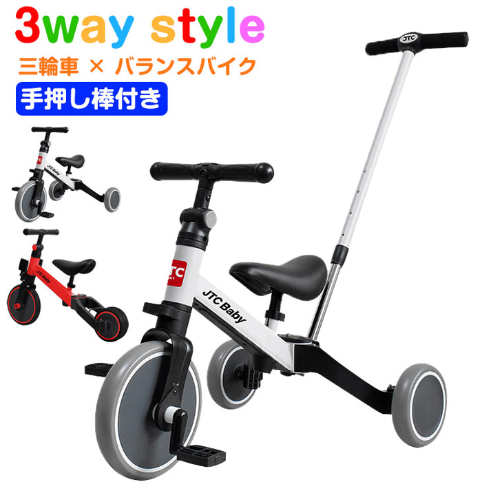 手押し棒付き!3way 三輪車&バランスバイク〔48000038〕