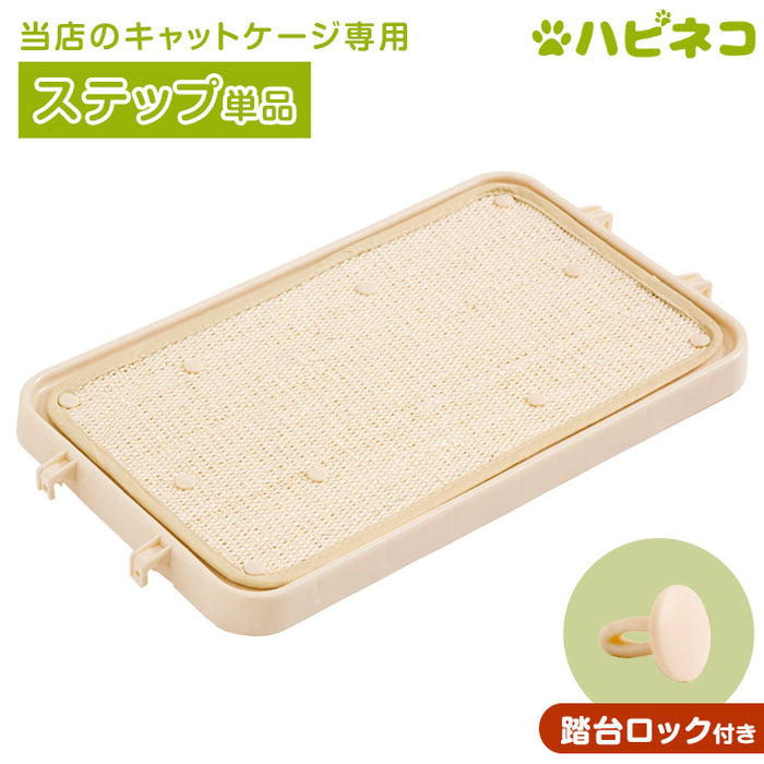 ステップ単品 【24610054】 【24610051】専用 キャットケージ〔52800008〕