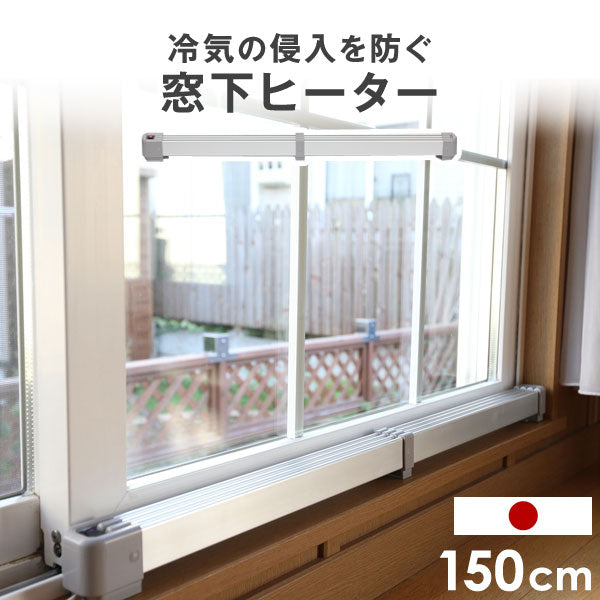 窓下ヒーター 150cm 結露防止 国産 1年保証 SJET認証 カビ対策 サーモスタット 省エネ 150センチ 暖房器具 〔53900003〕