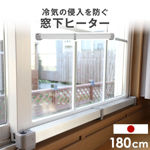 窓下ヒーター 180センチ 暖房効率UP 結露防止 カビ対策 サーモスタット 省エネ 〔53900004〕