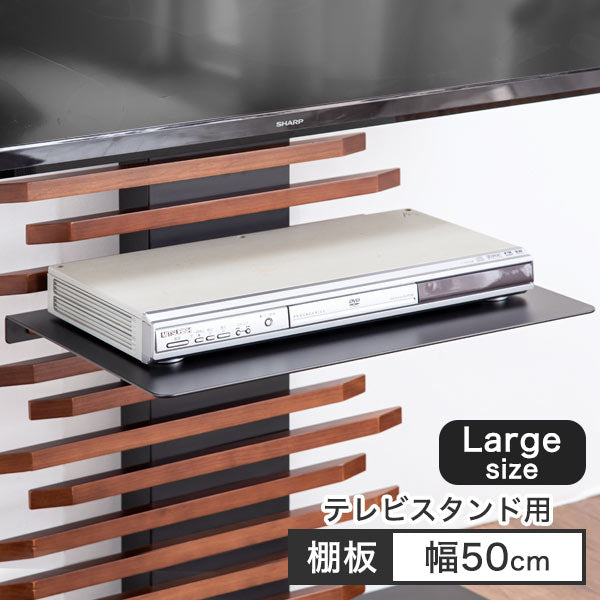 幅50cm 大型機器対応 棚板 テレビスタンド (商品番号:【56800008】専用) 〔56800023〕