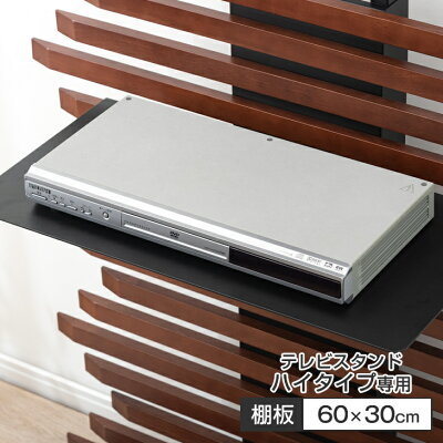 幅60cm (商品番号:56800054/56800018)対応 大型機器対応 ラージサイズ 追加棚板 テレビスタンド ハイタイプ用〔56800055〕