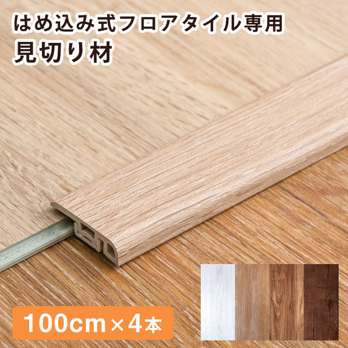 はめ込み式 フロアタイルシリーズ 専用 見切り材 4本セット 100cm〔57300021〕