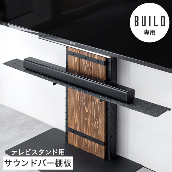 幅118cm (商品番号:5960001700)専用 追加用 サウンドバー棚板 *ビルド-TG* 〔59600019〕