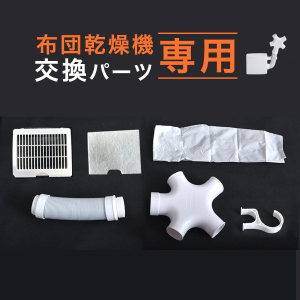 布団乾燥機(商品番号:6060000100)専用 交換パーツ 【バラ売り】