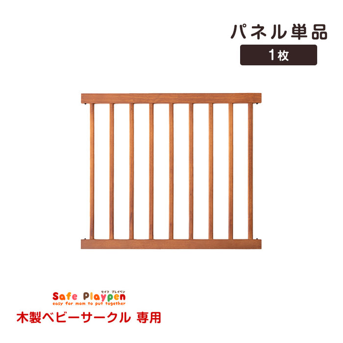 【 セイフプレイペン 木製 専用 パネル単品 】 【商品番号:30600001 専用】〔65200006〕