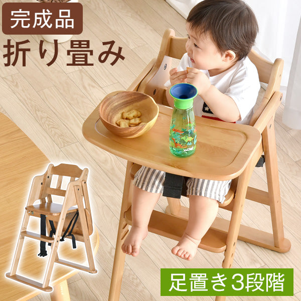 テーブル&ベルト付き ベビーチェア 折りたたみ式 高さ調整 立ち上がり防止 木製〔65400000〕