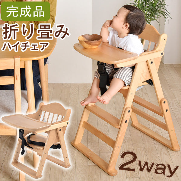 ベビーチェア 完成品 折りたたみ 高さ調整 木製 子供椅子 ハイチェア キッズチェア〔65400001〕