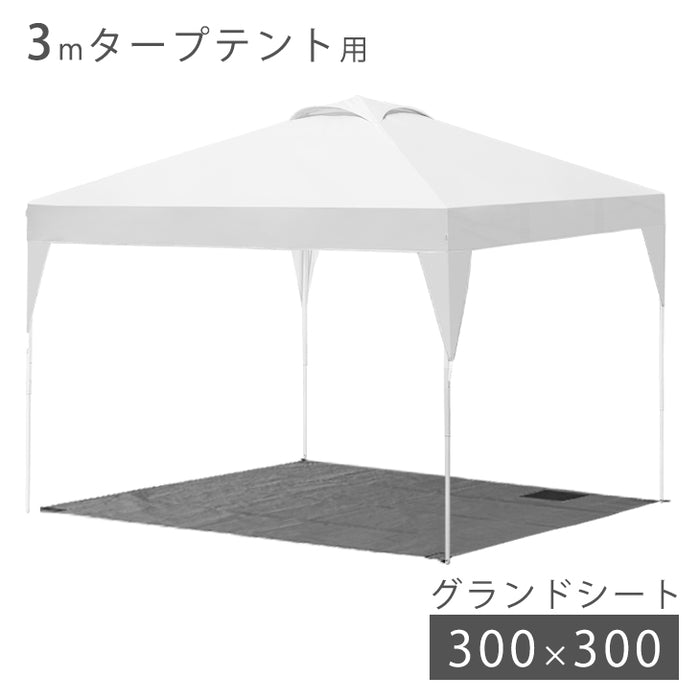 3Mタープテント対応 グランドシート 300×300 商品番号【19000052、19000014、19000010、74100012、74100030】対応〔74100046〕