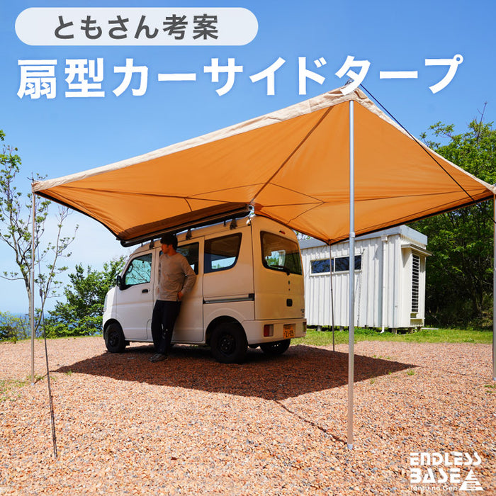 【扇形カーサイドタープ単品】ともさん考案 バットウィング 270° カーサイドタープ ENDLESS BASE バットウイングオーニング【超大型商品】〔75200030〕