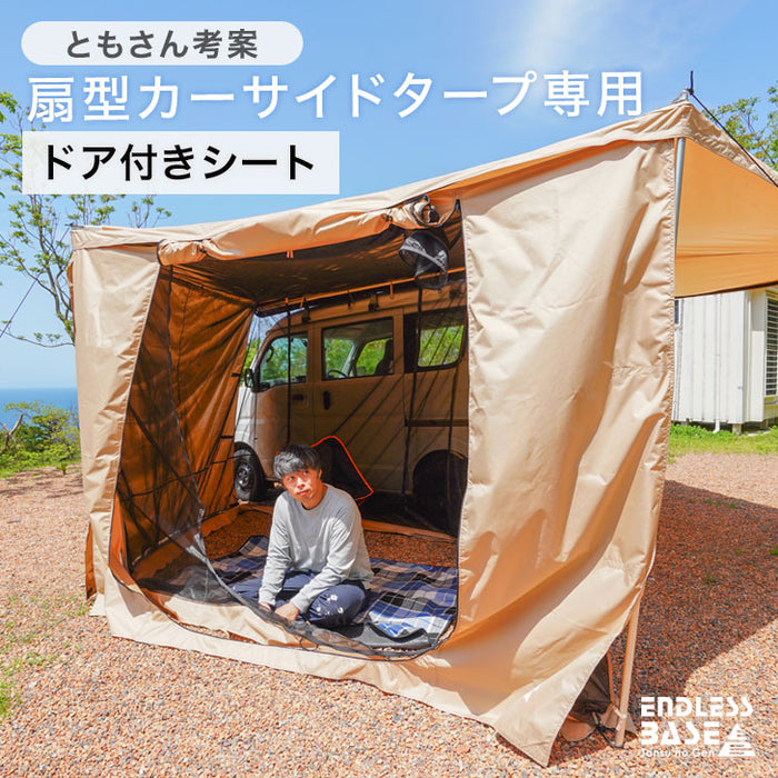 【ドア付きサイドシート単品】ともさん考案 扇型カーサイドタープ専用(商品番号:75200030専用)ENDLESS BASE〔75200033〕