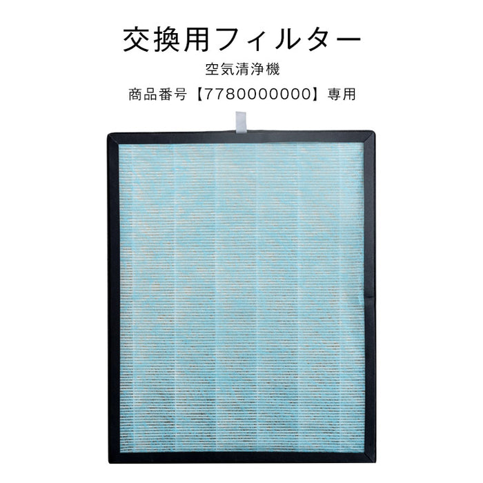 交換用 空気清浄フィルター 商品番号 7780000000専用 交換空気清浄フィルター〔77800001〕
