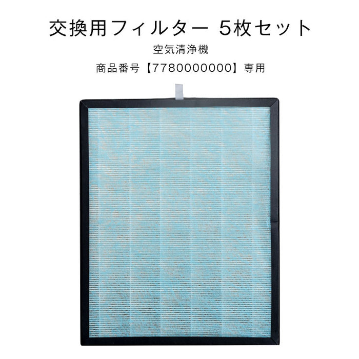 交換用 空気清浄フィルター 5枚セット 商品番号 7780000000専用 交換空気清浄フィルター〔77800003〕