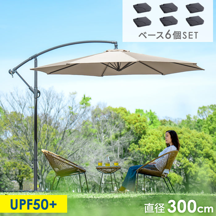 ガーデンパラソル + ベース 6個セット 大型 300cm 角度調節 パラソルセット 3m〔78500005〕