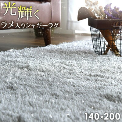 140x200㎝ シャギーラグ 40mmロングパイル 床暖房・ホットカーペット対応〔87250001〕