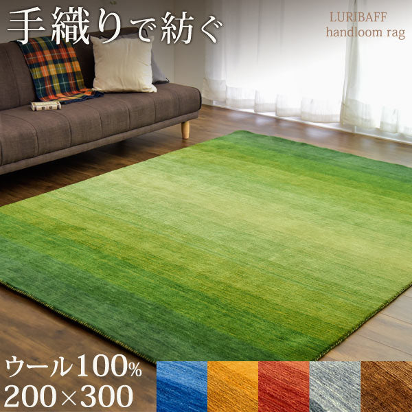 手織り ウールラグ ギャベ ラグ 200×300 厚手 ウール 100% グラデーション 長方形〔87250032〕