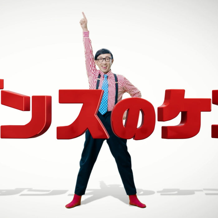 こがけんさんが歌って踊る「ダンスのケン」CMが今夏公開