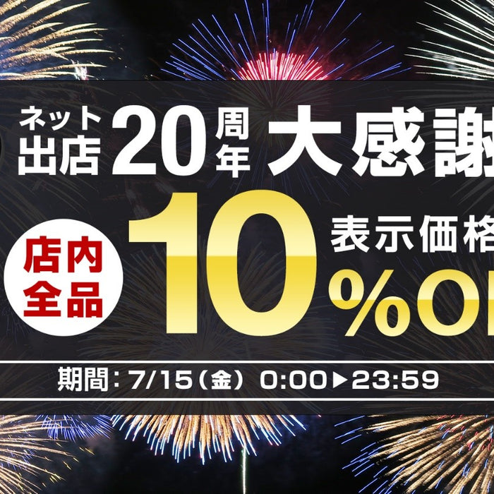 ネット出店20周年記念キャンペーン開催