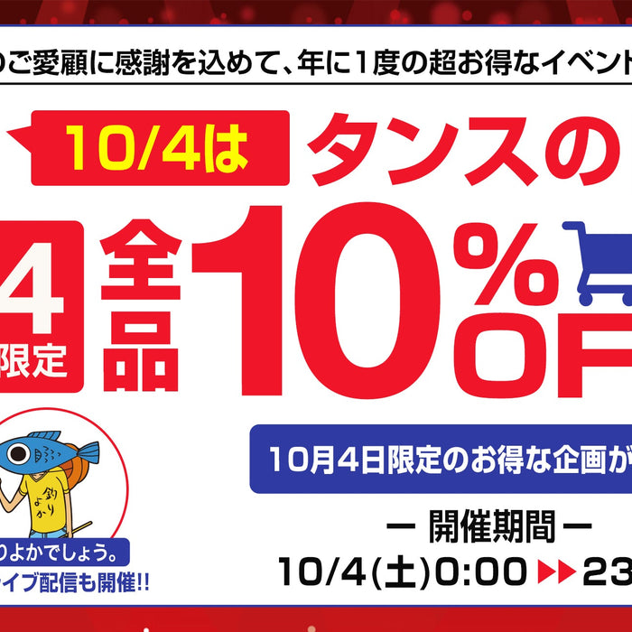 10月4日「タンスの日」開催